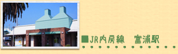 JR内房線富浦駅